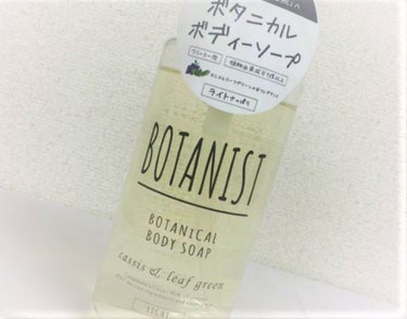 ライトはさっぱりめなボディソープ。
BOTANISTはボトルもおしゃれだし、香りもいいから好きです！
今使っているものはカシス＆リーフグリーンの香り。
甘すぎない香りが気に入ってます！

肌が