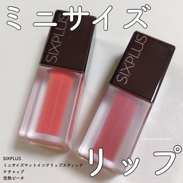 いちごみるく🐰🍼 on LIPS 「🍓SIXPLUSミニサイズマットインクリップスティックケチャッ..」（1枚目）