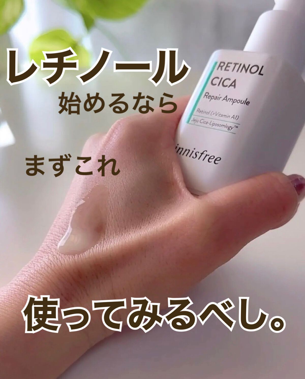 レチノール シカ リペア セラム/innisfree/美容液を使ったクチコミ(1枚目)