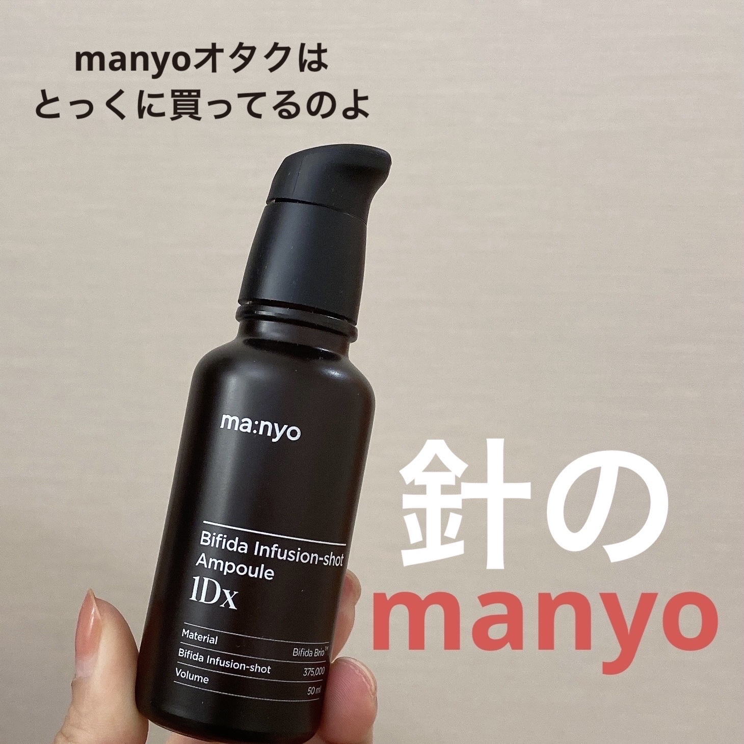 ビフィダバイオームコンプレックスセラム/manyo/美容液を使ったクチコミ（1枚目）