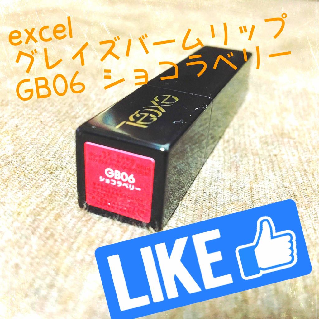 グレイズバームリップ/excel/口紅を使ったクチコミ(1枚目)