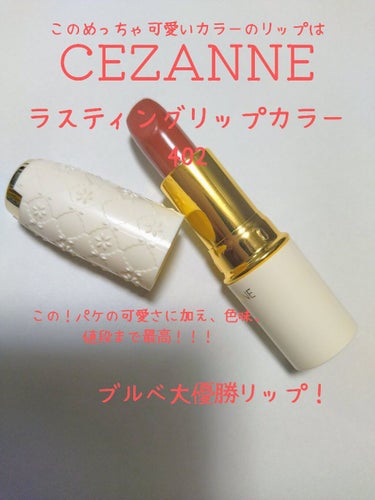 ラスティング リップカラーN 402 レッド系/CEZANNE/口紅を使ったクチコミ（3枚目）