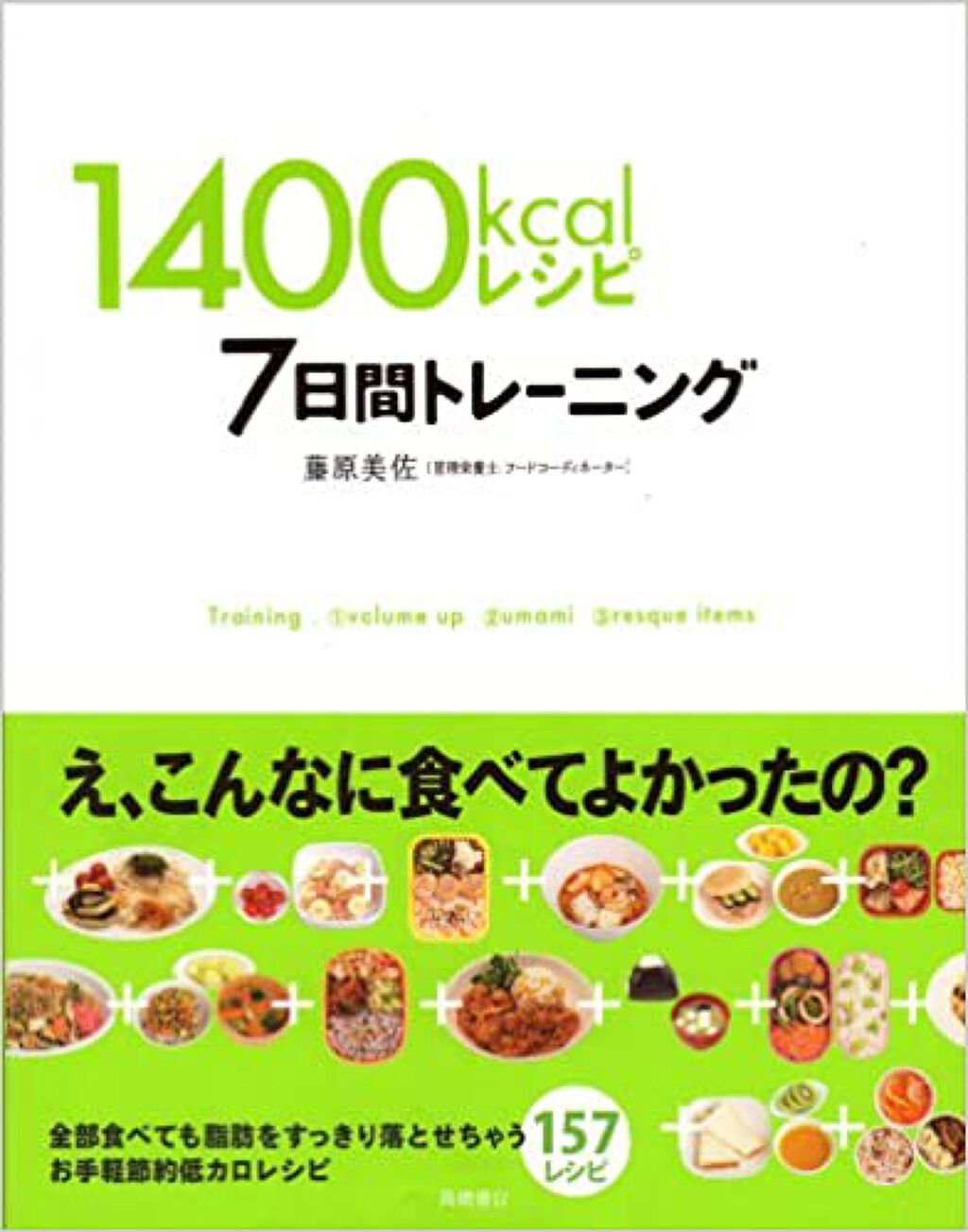 高橋書店 1400kcalレシピ7日間トレーニング