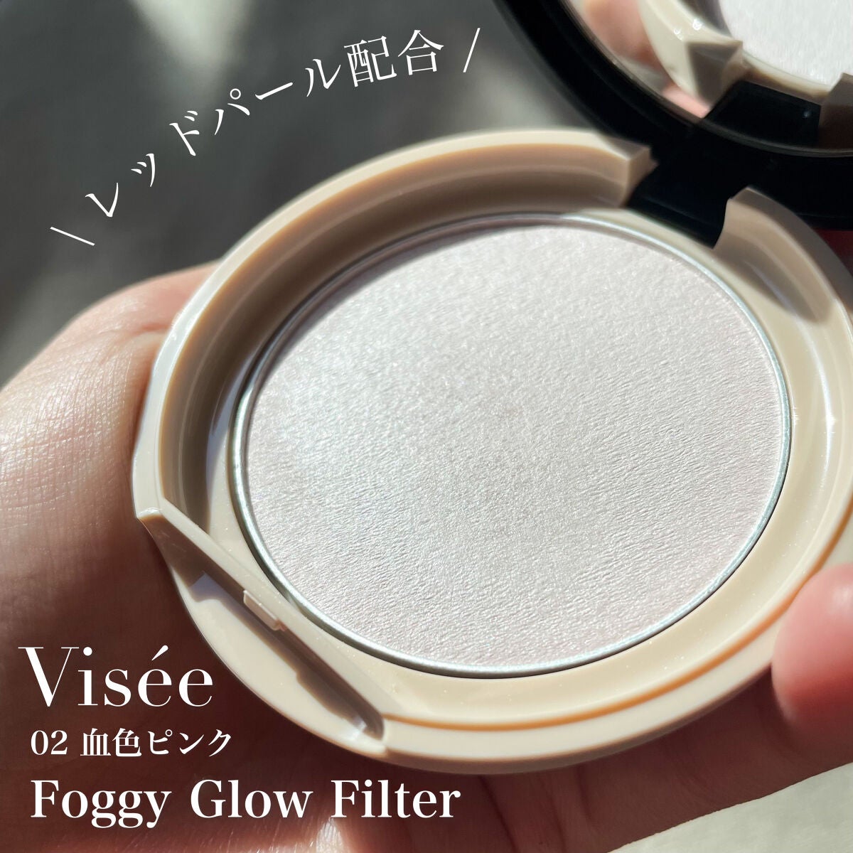リシェ フォギーグロウ フィルター/Visée/ルースパウダーを使ったクチコミ(1枚目)