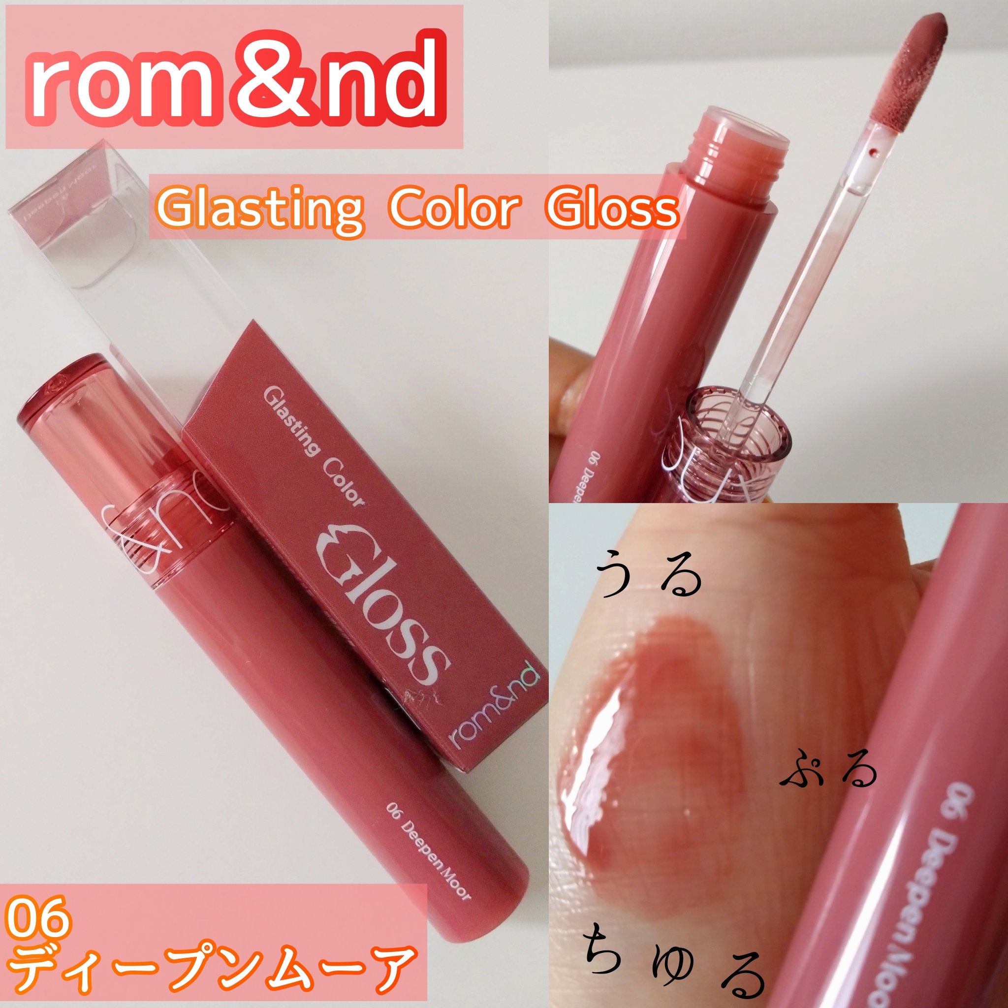 グラスティングカラーグロス 06 ディープンムーア(DEEPEN MOOR) /rom&nd/リップグロスを使ったクチコミ（1枚目）