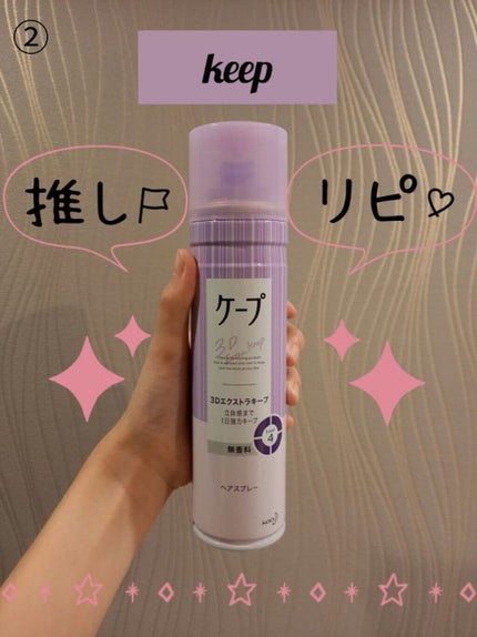 ケープ 3Dエクストラキープ 無香料/ケープ/ヘアスプレーを使ったクチコミ(4枚目)