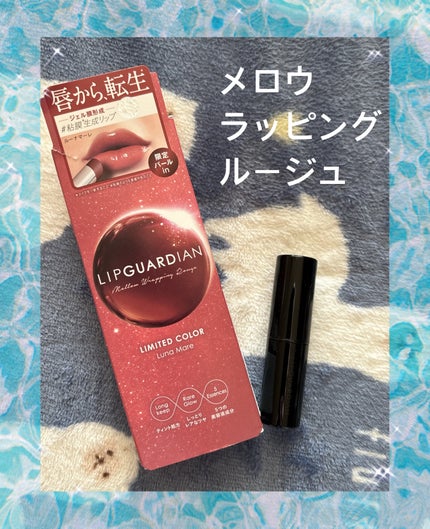 メロウラッピングルージュ/LIPGUARDIAN/口紅を使ったクチコミ(1枚目)