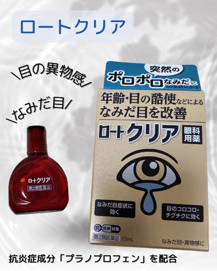ロートクリア(医薬品)/ロート製薬/その他を使ったクチコミ(1枚目)