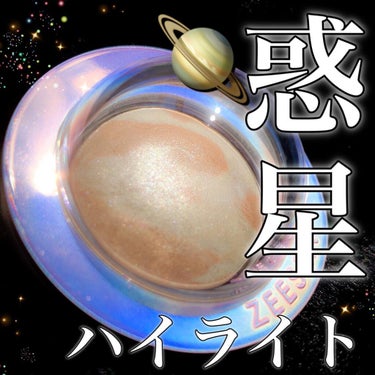 ZEESEA 惑星ハイライト/ZEESEA/パウダーハイライトを使ったクチコミ（2枚目）