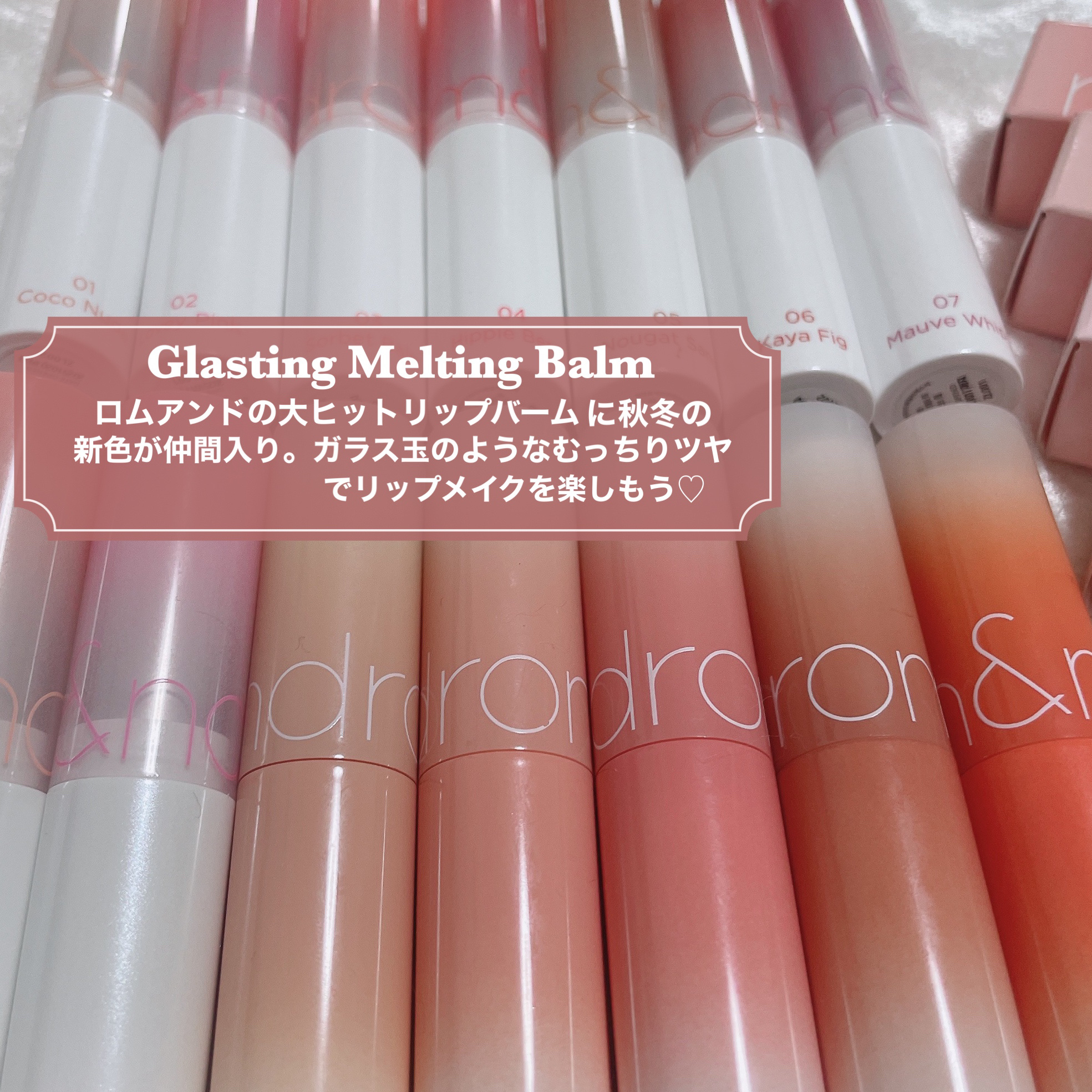 グラスティングメルティングバーム/rom&nd/リップバームを使ったクチコミ（2枚目）