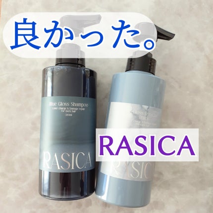 ブルーグロスシャンプー/トリートメント/rasica/市販シャンプーを使ったクチコミ(1枚目)