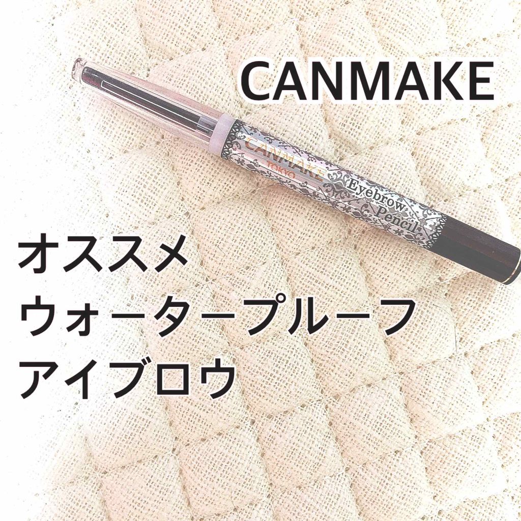 アイブロウペンシル/キャンメイク/アイブロウペンシルを使ったクチコミ（1枚目）