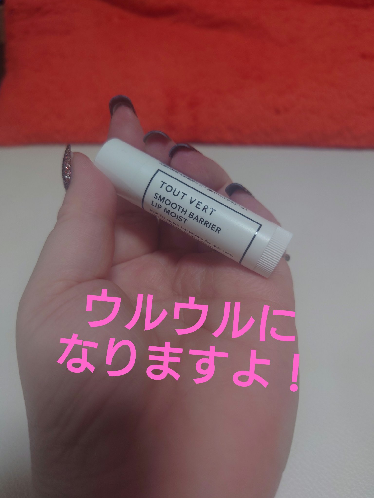 スムースバリアリップ/TOUT VERT/リップクリームを使ったクチコミ（1枚目）