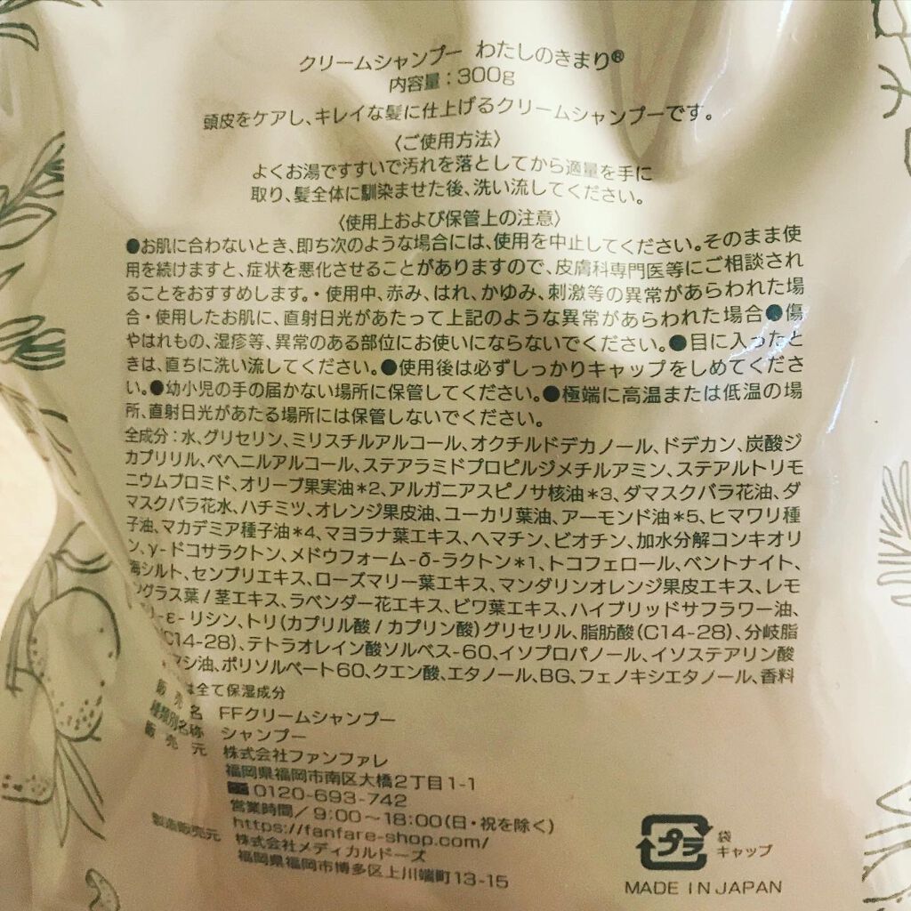 わたしのきまり/ファンファレ/市販シャンプーを使ったクチコミ（2枚目）