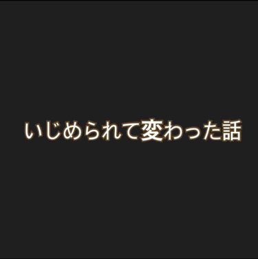 かなポン酢 on LIPS 「こんにちは☻今日はいじめられて変わった話！！のダイエット編です..」（1枚目）