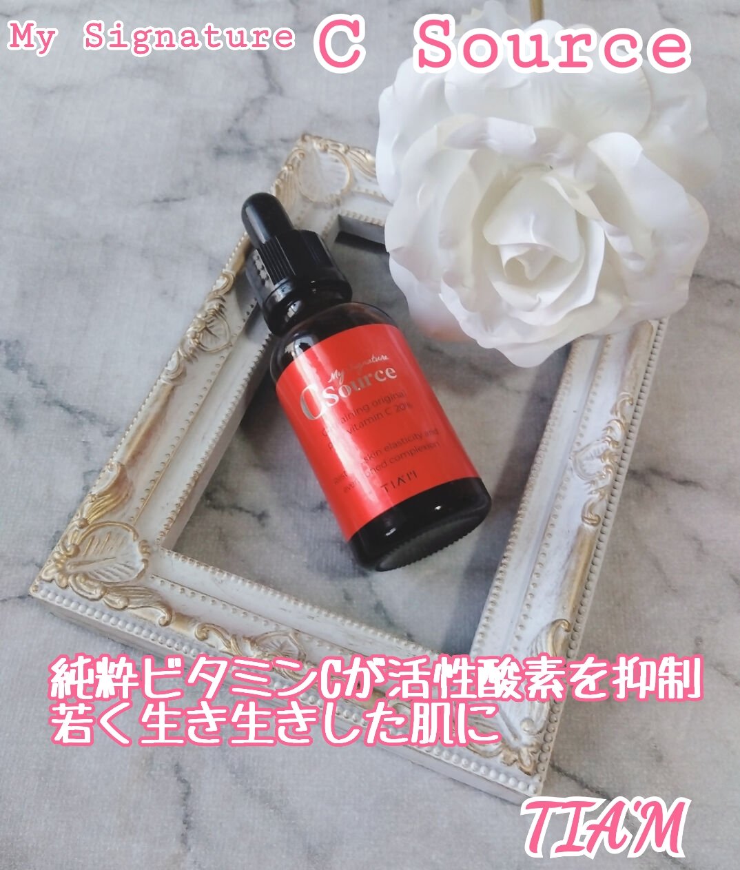 マイシグネチャー C ソース/TIAM/美容液を使ったクチコミ（2枚目）