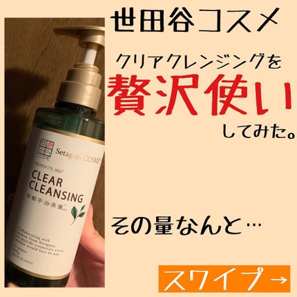 クリアクレンジング 京都宇治茶葉/世田谷コスメ/クレンジングジェルを使ったクチコミ(1枚目)