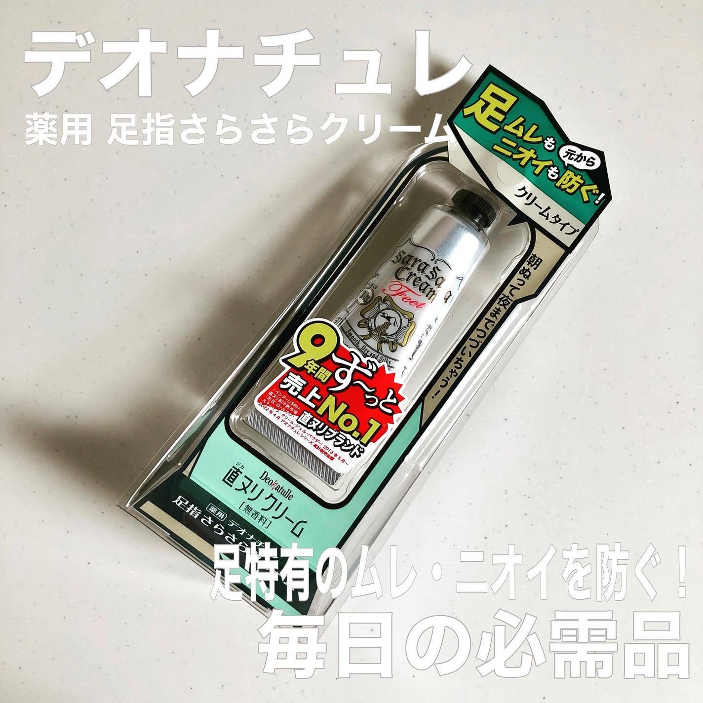薬用足指さらさらクリーム/デオナチュレ/デオドラント・制汗剤を使ったクチコミ(1枚目)