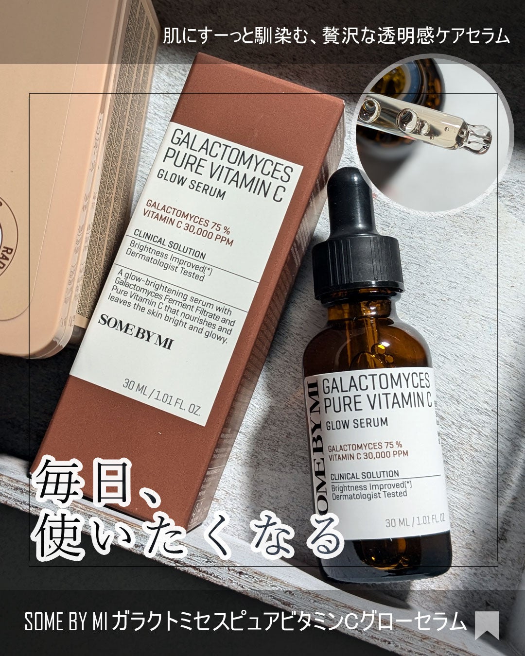 ガラクトミセスピュアビタミンCグローセラム/SOME BY MI/美容液を使ったクチコミ(1枚目)
