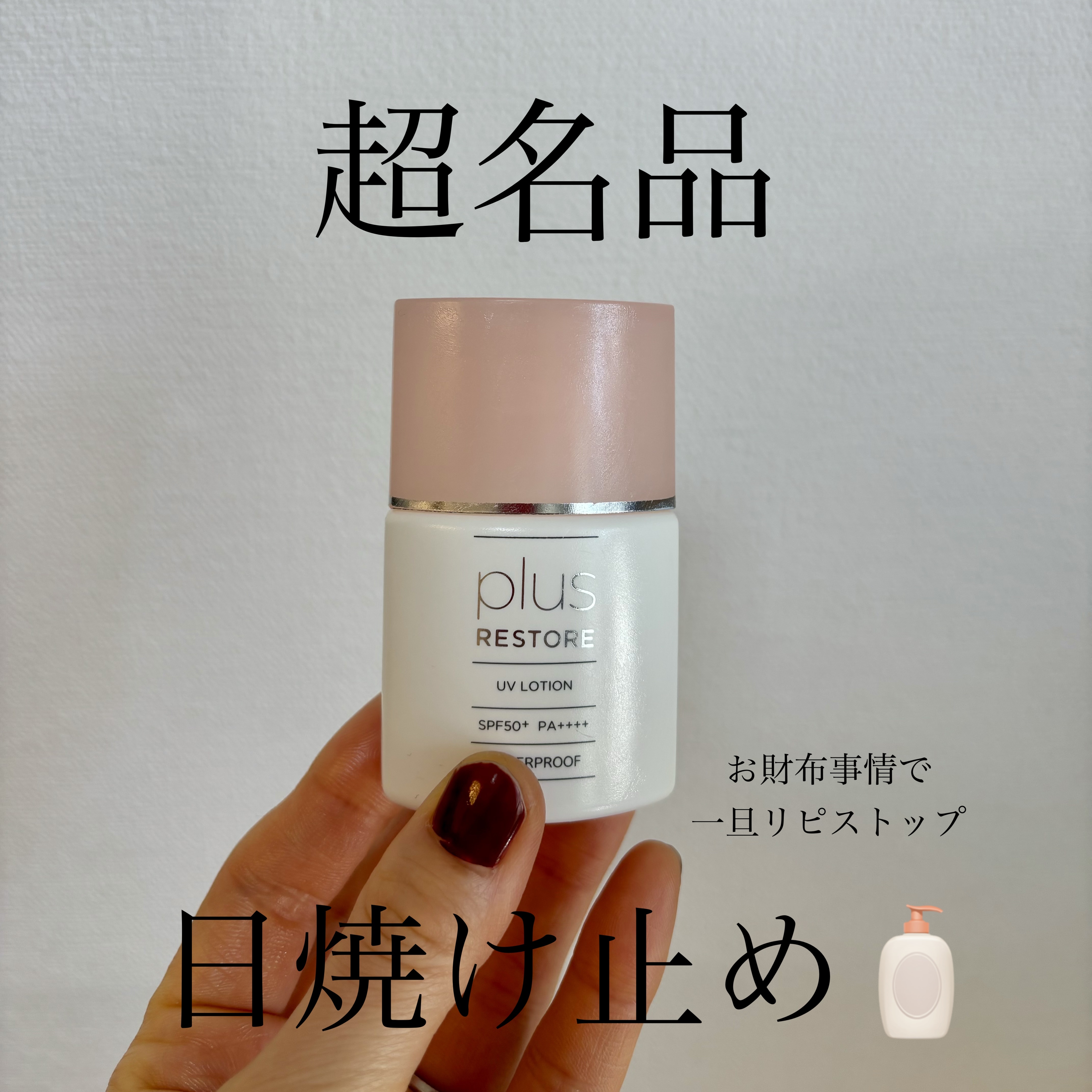 UVローション/PLUSRESTORE/日焼け止めローションを使ったクチコミ（1枚目）