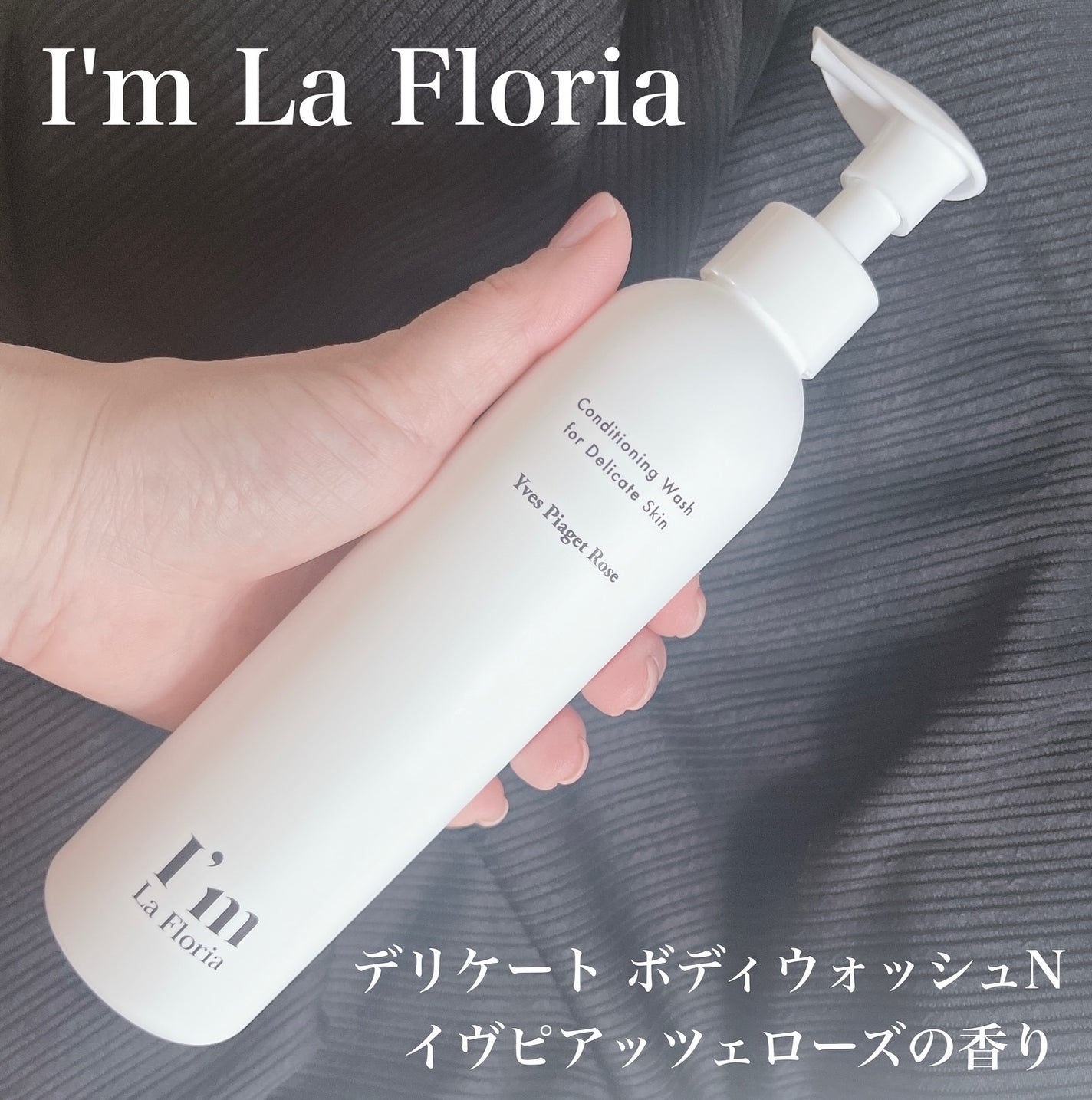 デリケートボディウォッシュN/I'm La Floria(アイム ラ フロリア)/デリケートゾーンケアを使ったクチコミ(1枚目)