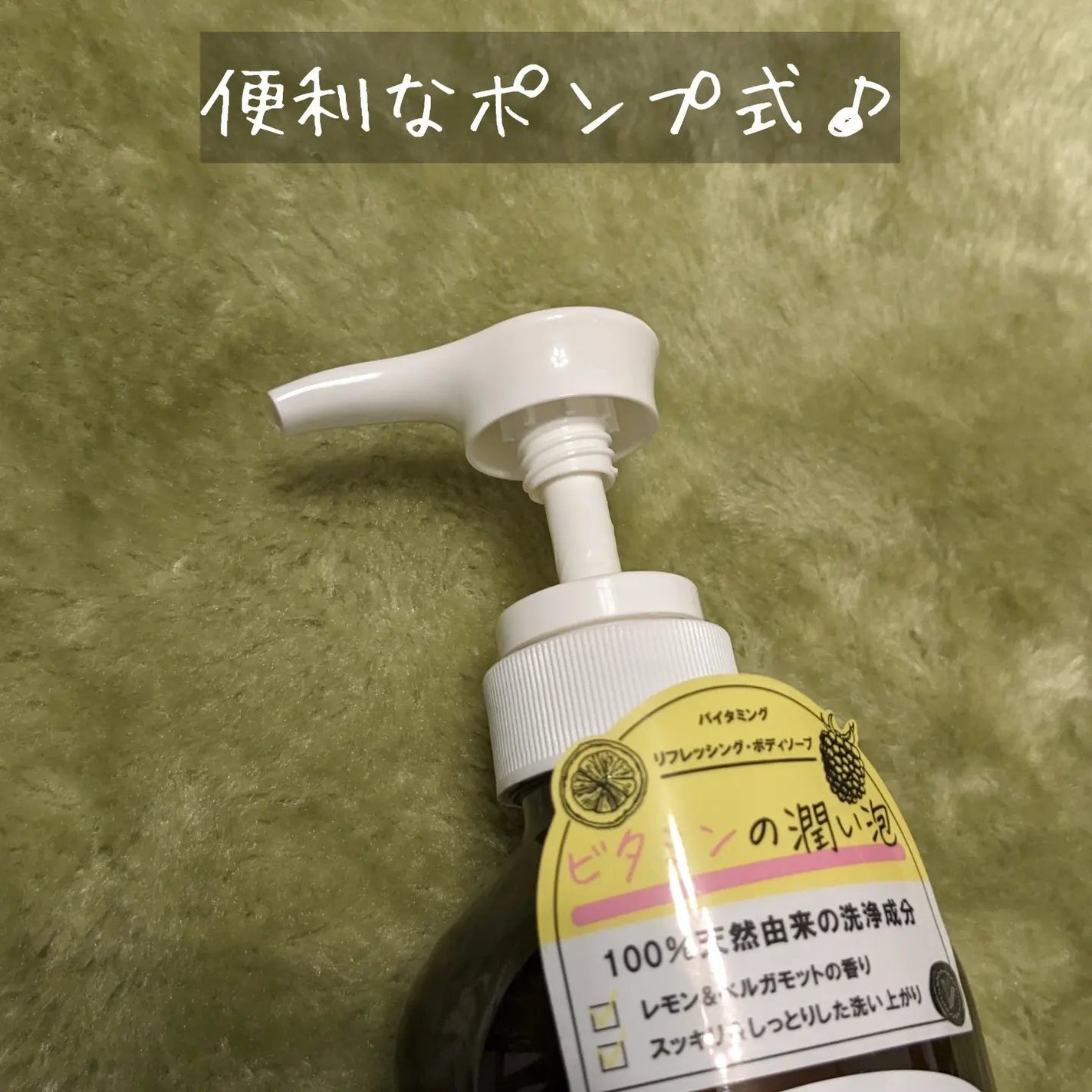 リフレッシングボディソープ(レモン&ベルガモットの香り)/Vitaming/ボディソープを使ったクチコミ(3枚目)