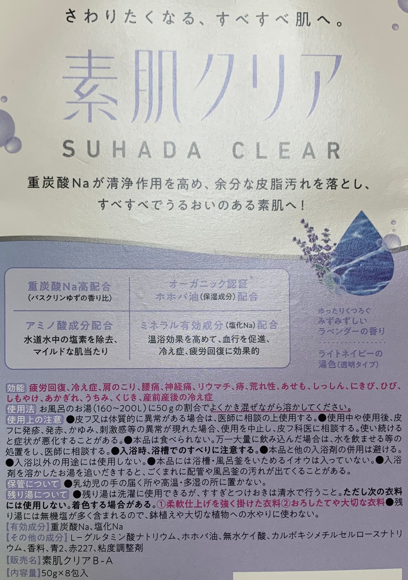 素肌クリア みずみずしいラベンダーの香り/バスクリン/無機塩系入浴剤を使ったクチコミ(3枚目)