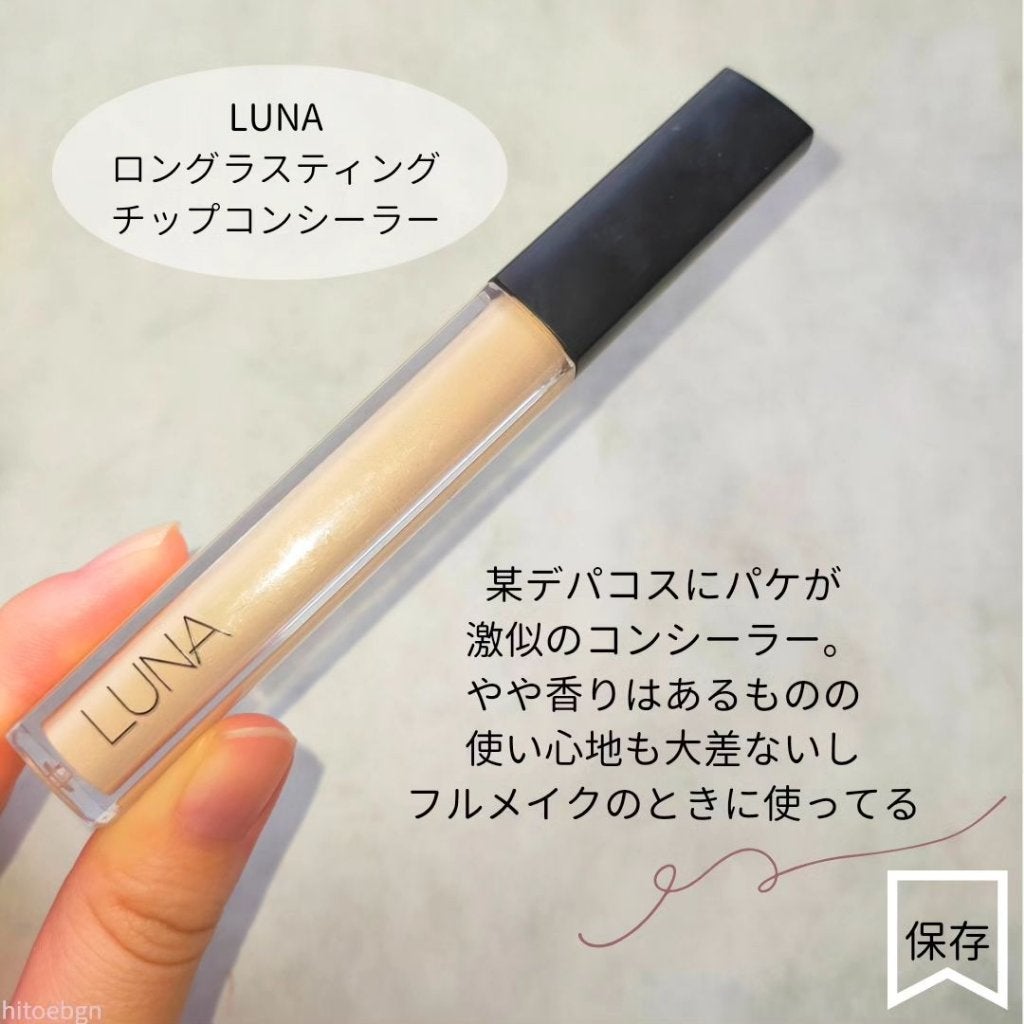 ロングラスティングチップコンシーラー/LUNA/リキッドコンシーラーを使ったクチコミ(3枚目)