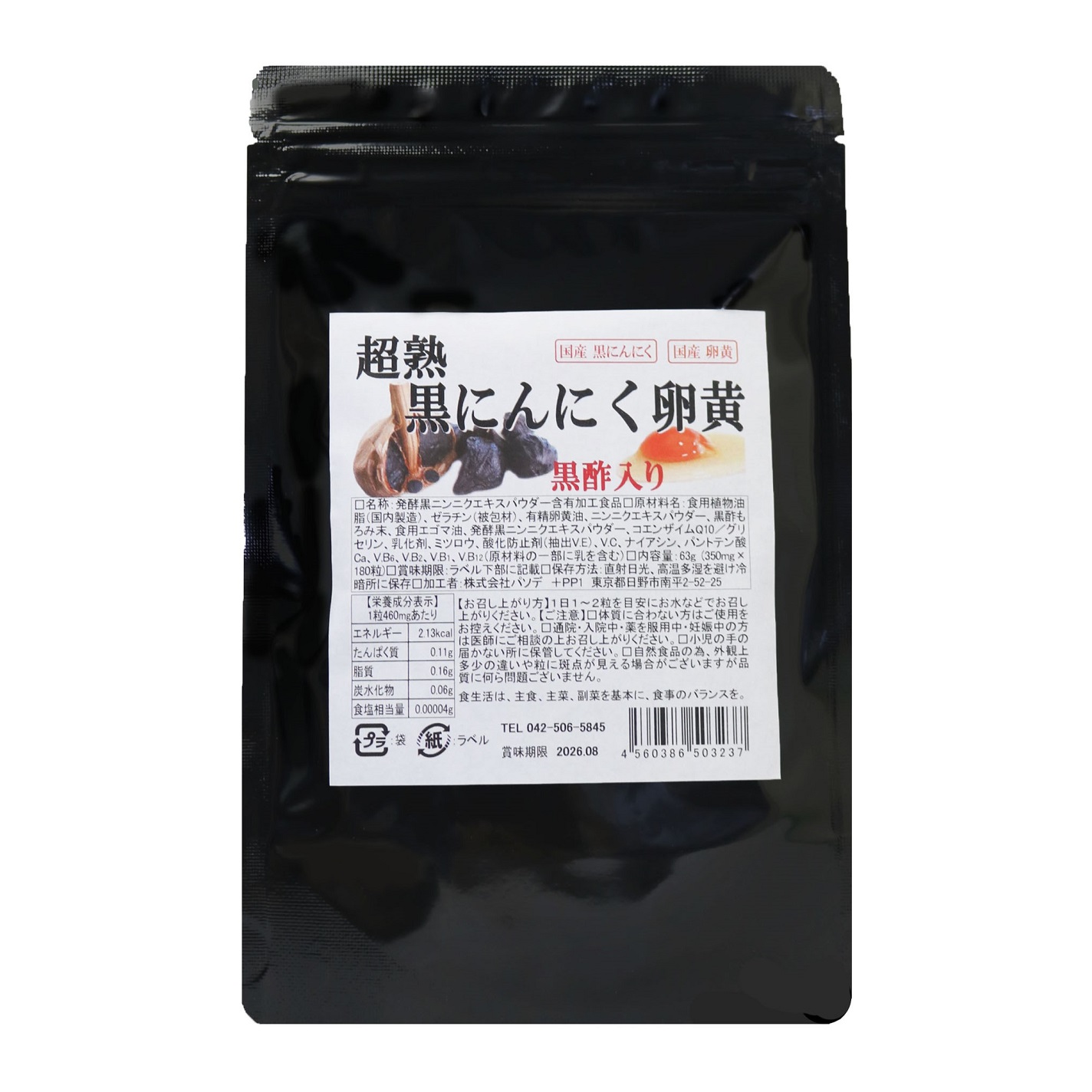 超熟黒にんにく卵黄（黒酢入り） 180粒入り【大容量】