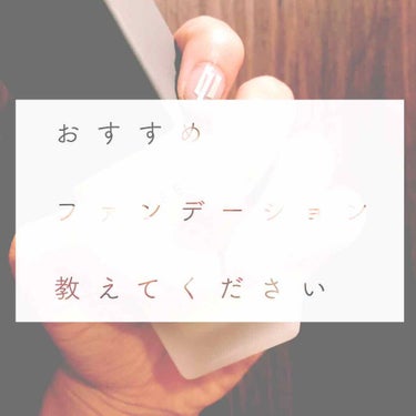 薬局でも買えるオススメのファンデーション教えてください😢





ベアミネラルのファンデーションを
無理矢理使い続けてたら
そろそろ肌の治安が崩壊してきたので





とりいそぎ今日の仕事帰りに薬局