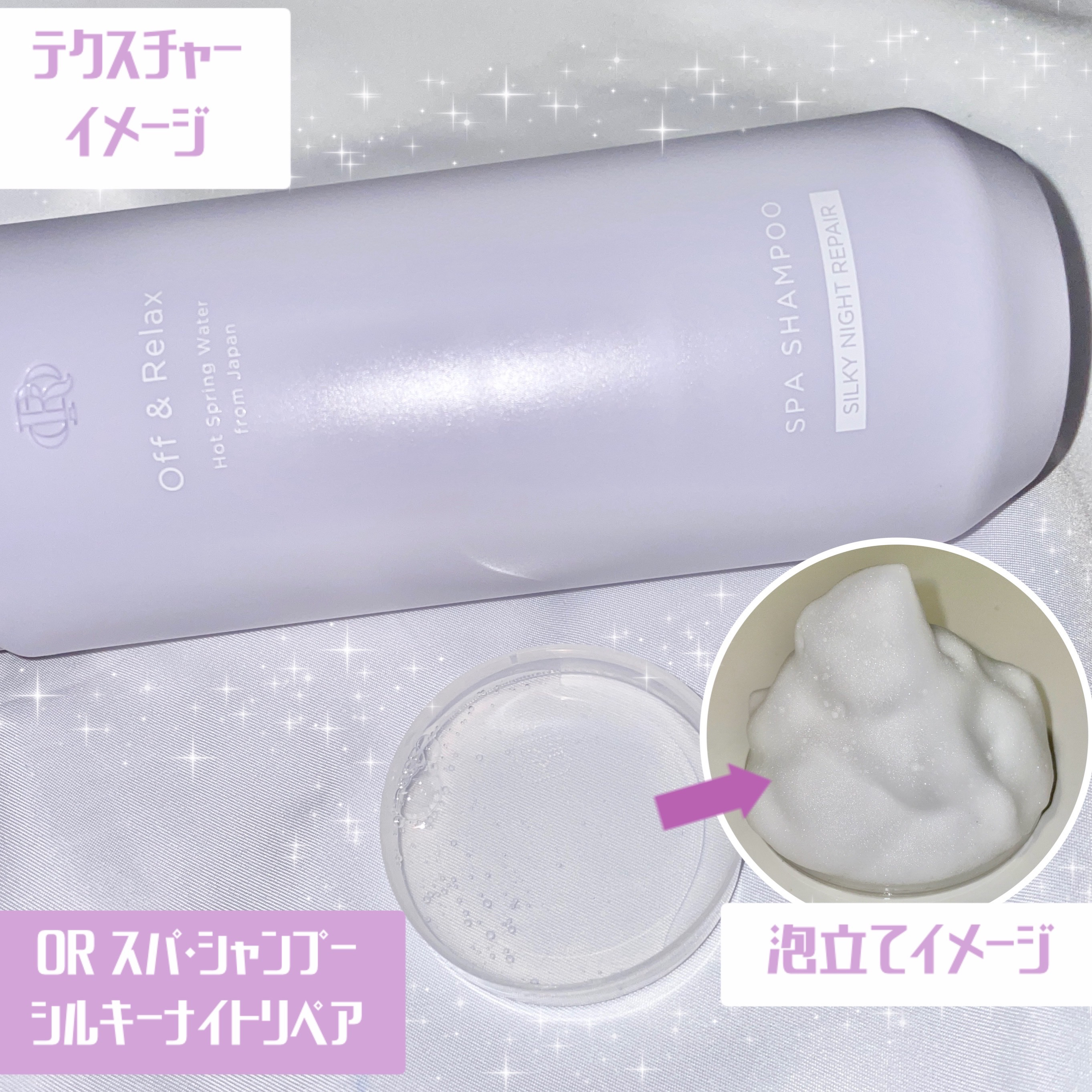 ＯＲ スパ・シャンプー／ヘアトリートメント シルキーナイトリペア/Off&amp;Relax/市販シャンプーを使ったクチコミ（2枚目）