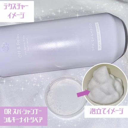 OR スパ・シャンプー/ヘアトリートメント シルキーナイトリペア/Off&Relax/市販シャンプーを使ったクチコミ(2枚目)