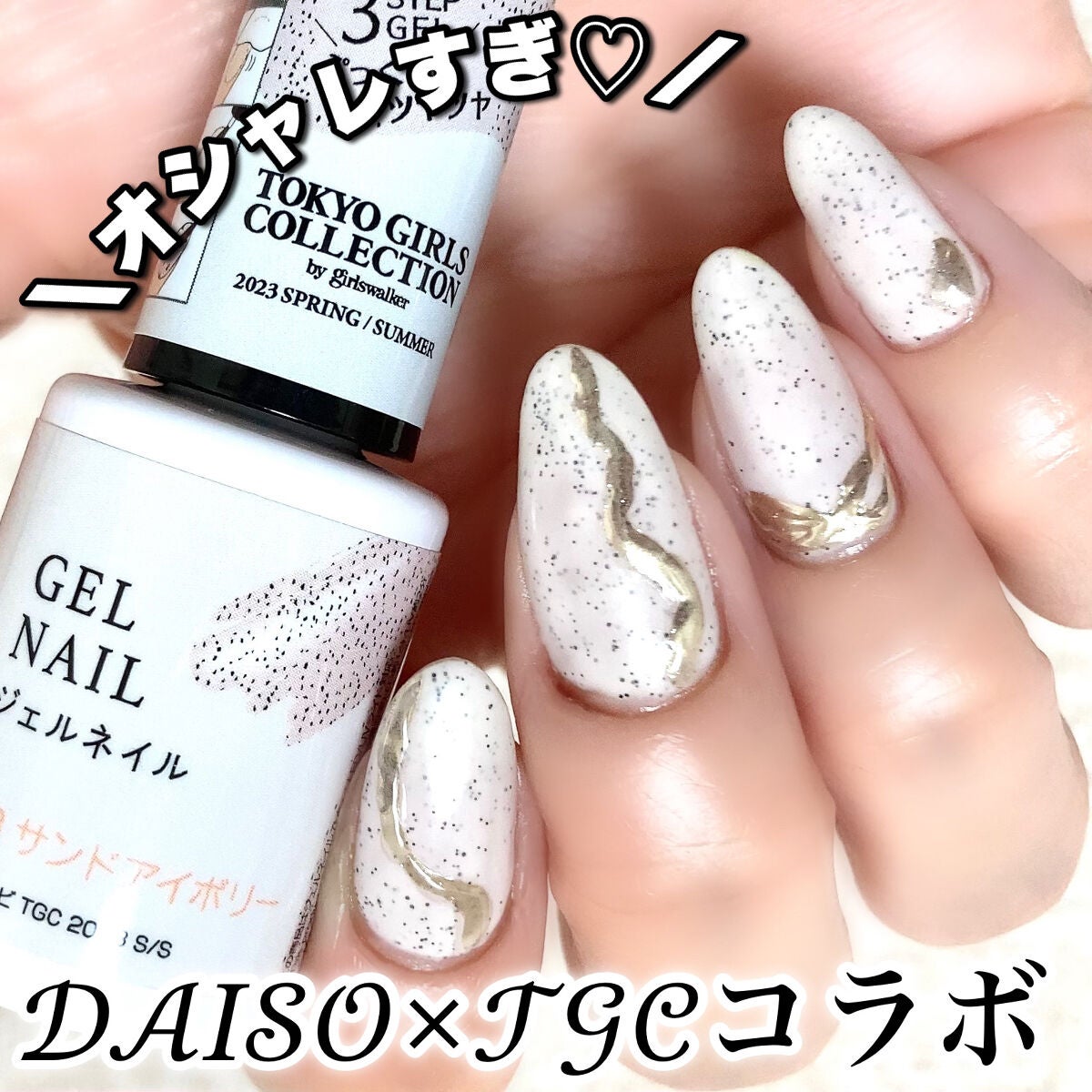 ジェルネイル(ライト対応)/セリア/ジェルネイルを使ったクチコミ(1枚目)