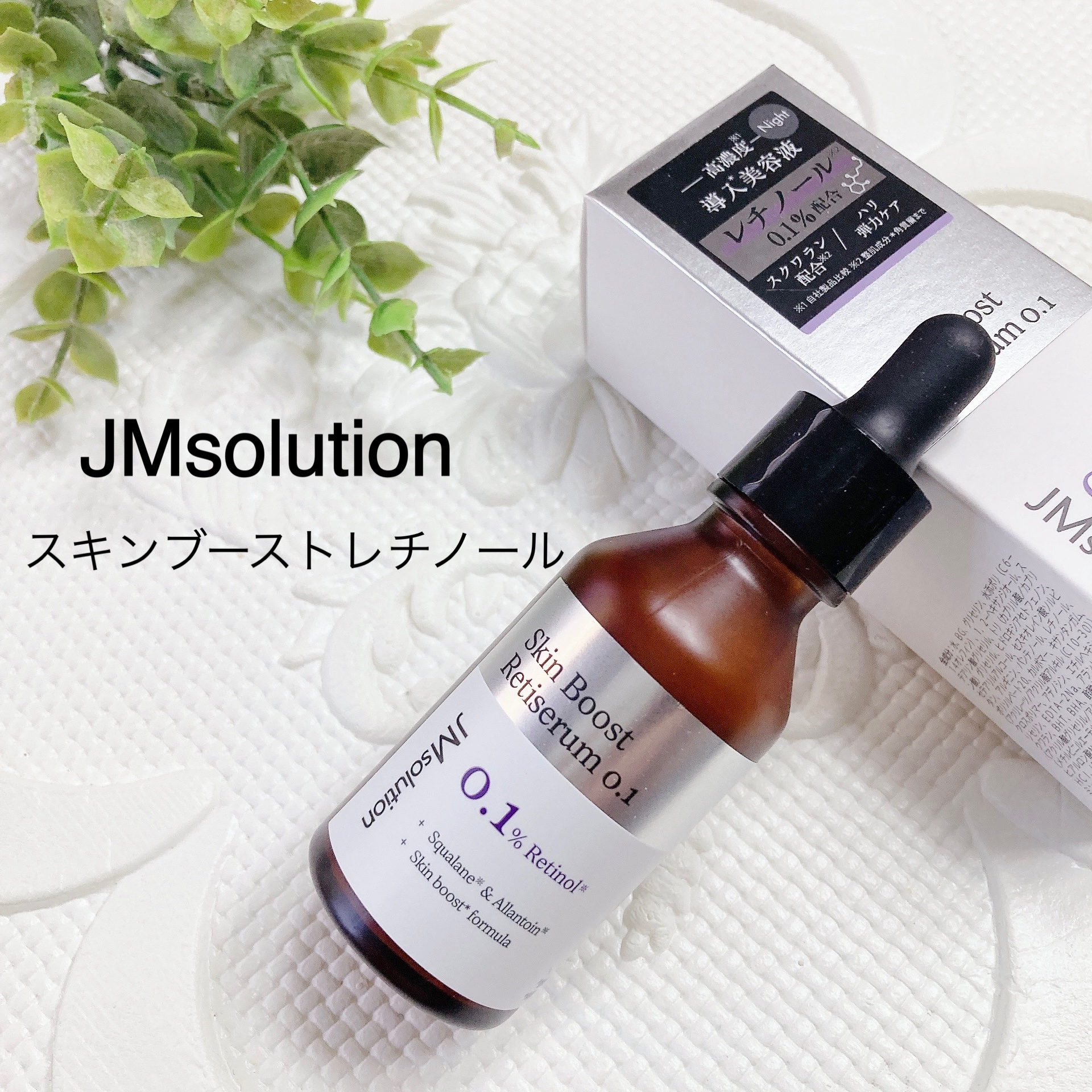 スキンブーストレチノール/JMsolution/美容液を使ったクチコミ（1枚目）