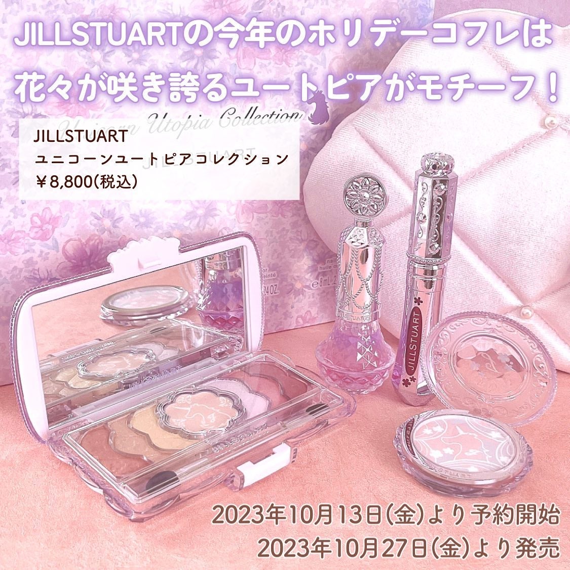 ユニコーンユートピア コレクション/JILL STUART/メイクアップキットを使ったクチコミ(2枚目)