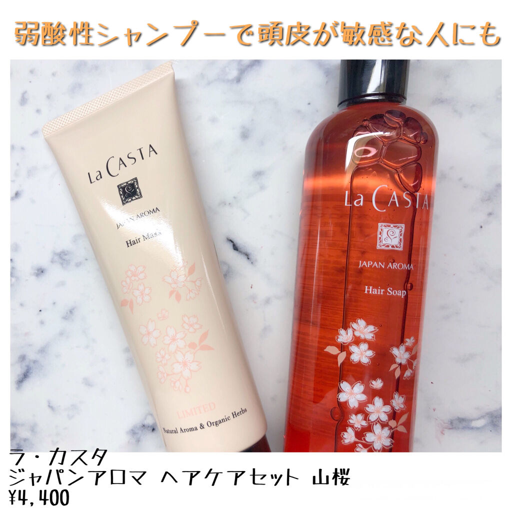 ジャパンアロマ　ヘアケアセット　山桜/ラ・カスタ/シャンプー・コンディショナーを使ったクチコミ（1枚目）