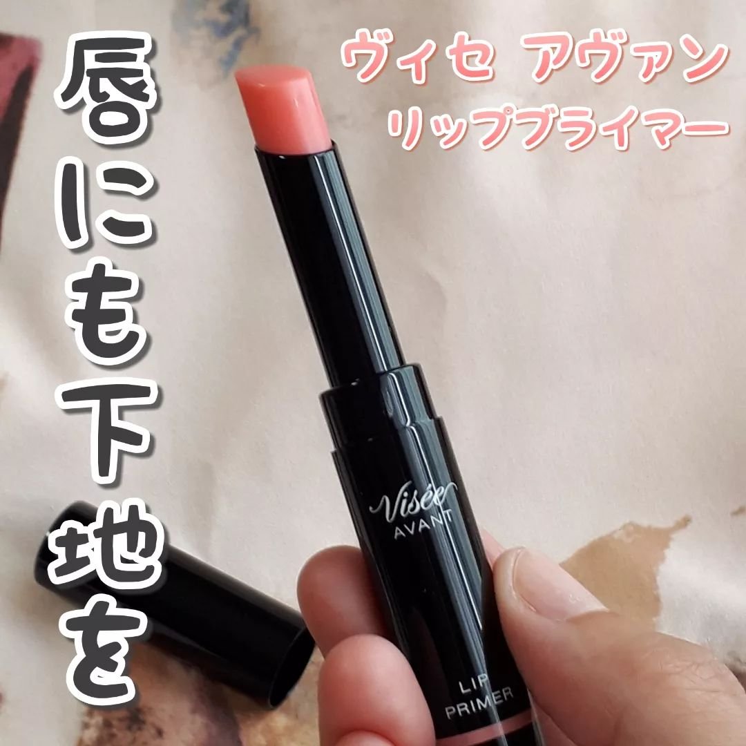 ヴィセ アヴァン リッププライマー/Visée/リップクリームを使ったクチコミ（1枚目）