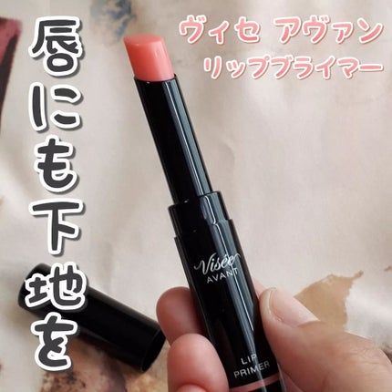 ヴィセ アヴァン リッププライマー/Visée/リップクリームを使ったクチコミ(1枚目)