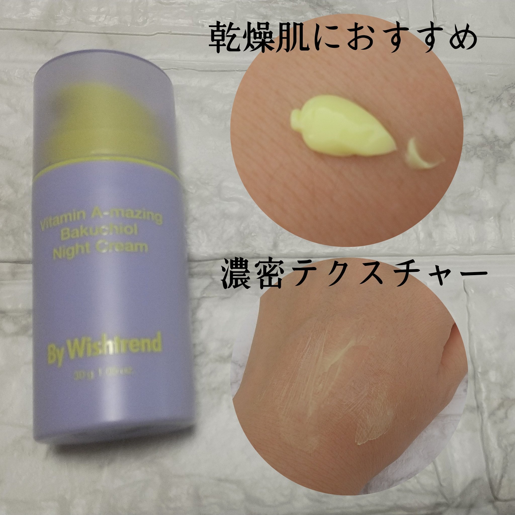 ビタミンA-mazingバクチオールナイトクリーム/By Wishtrend/フェイスクリームを使ったクチコミ（2枚目）