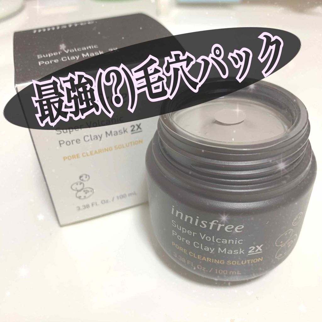 スーパーヴォルカニック　ポア　クレイマスク/innisfree/洗い流すパック・マスクを使ったクチコミ（1枚目）