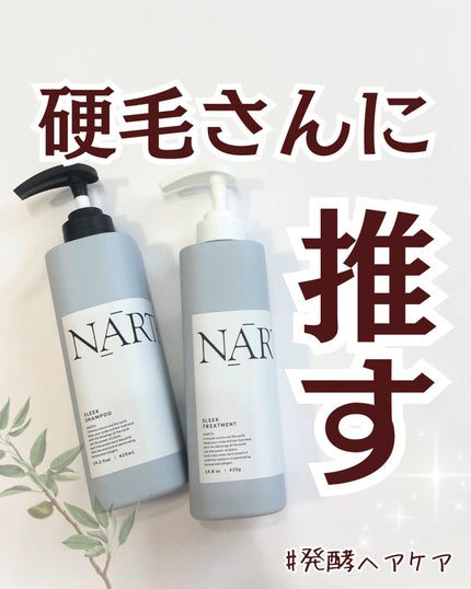 スリーク&リラックスシャンプー/トリートメント/NARTH/市販シャンプーを使ったクチコミ(1枚目)