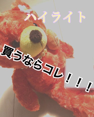 ハイライトを買うならこれだァ！！


こんにちはー🙂みつきです！🧸

今回は、私のオススメハイライトをご紹介していきたいと思います❤
そう言えば昨日の質問募集沢山書いてくれてありがとうございます😭

と