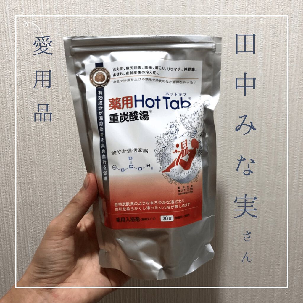 薬用ホットタブ 重炭酸湯Classic/HOT TAB/炭酸系入浴剤を使ったクチコミ（1枚目）