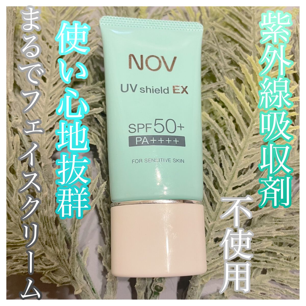 UVシールドEX/NOV/日焼け止めクリームを使ったクチコミ(1枚目)