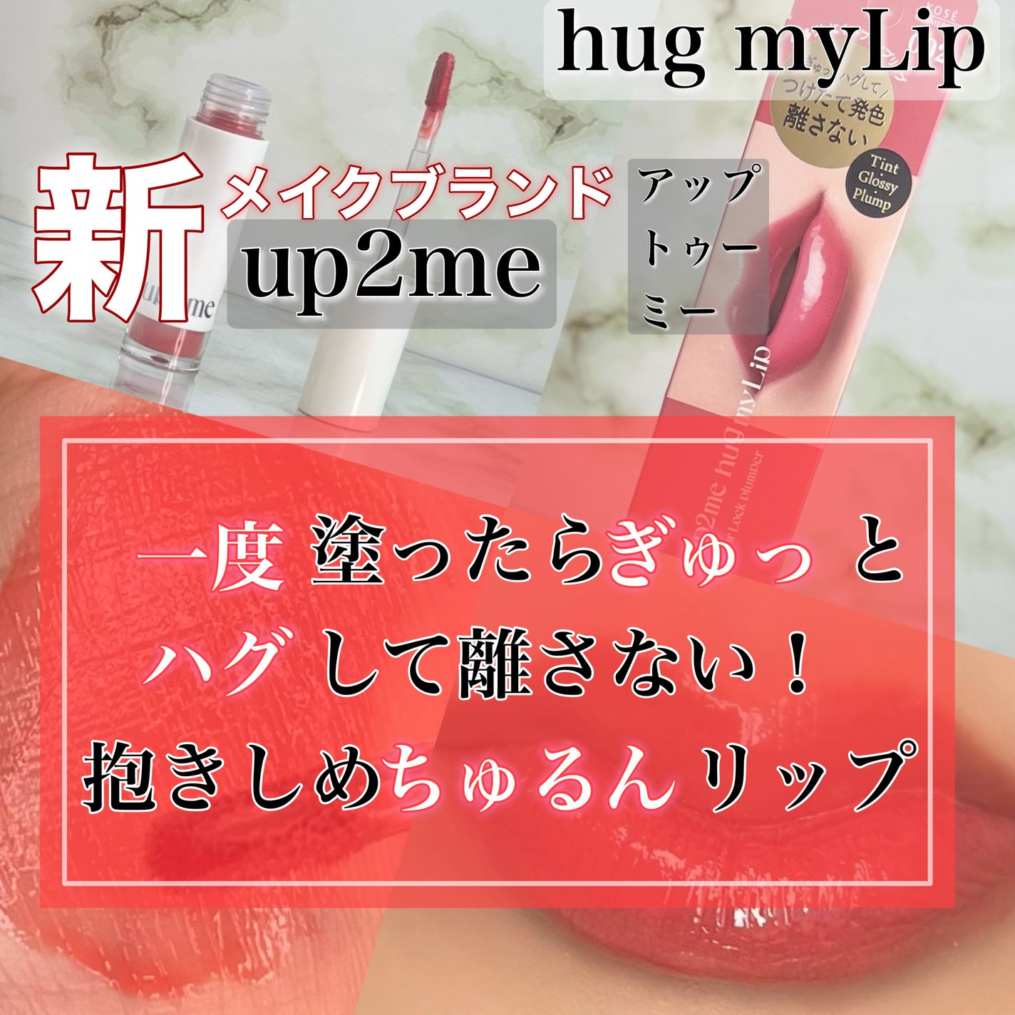 アップトゥーミー ハグマイリップ カラーロックプランパー/up2me/リッププランパーを使ったクチコミ(1枚目)