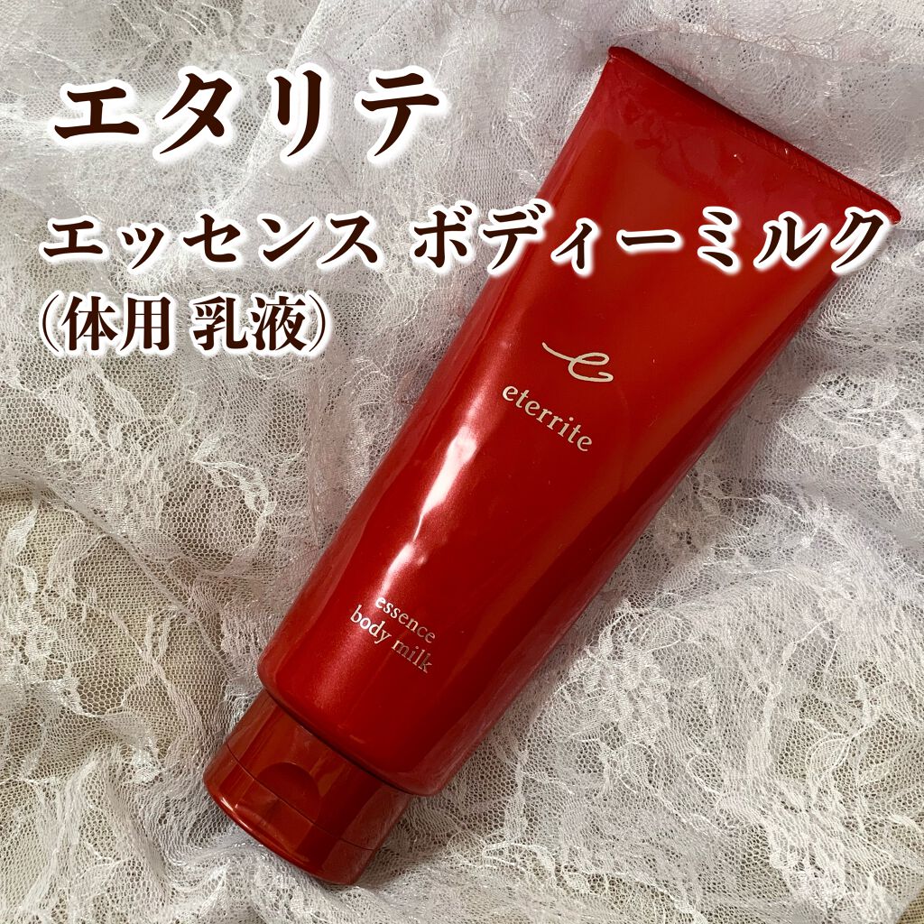 エタリテ エッセンス ボディーミルク/シャルレ/ボディミルクを使ったクチコミ(1枚目)