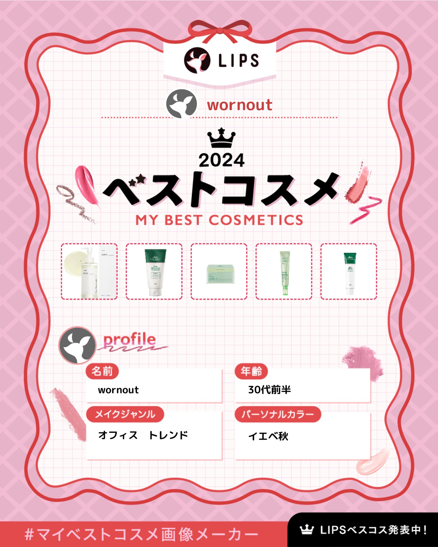 wornout on LIPS ãð2024幎ãã€ãã¹ã³ã¹ãŸãšãðåããŠäœ¿ãåãã§ã¯ãªãïŒãã¹ã³..ãïŒ1æç®ïŒ