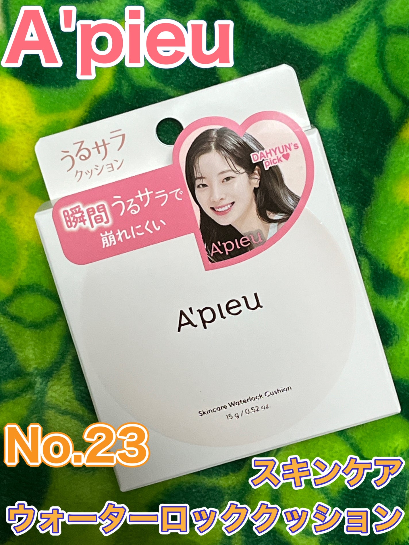 スキンケア ウォーターロッククッション /A’pieu/クッションファンデーションを使ったクチコミ(1枚目)
