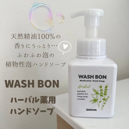 ウォシュボン ハーバル薬用ハンドソープ/サラヤ/ハンドソープを使ったクチコミ(1枚目)