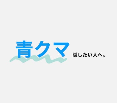 カラーミキシングコンシーラー/キャンメイク/コンシーラーを使ったクチコミ（1枚目）